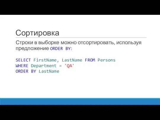 Сортировка Строки в выборке можно отсортировать, используя предложение ORDER BY: SELECT