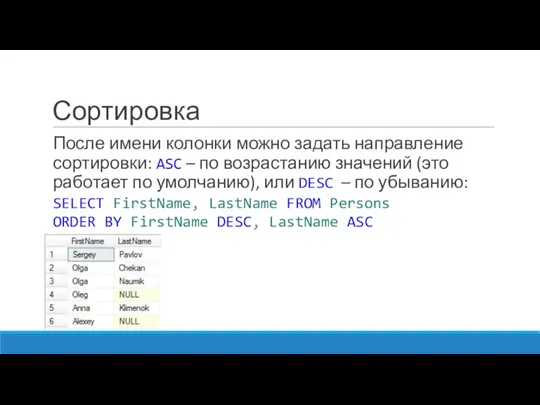 Сортировка После имени колонки можно задать направление сортировки: ASC – по