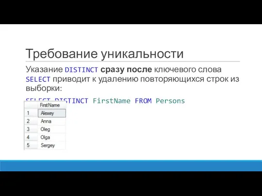 Требование уникальности Указание DISTINCT сразу после ключевого слова SELECT приводит к