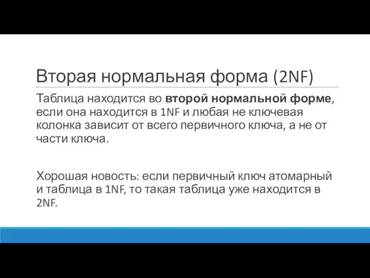 Вторая нормальная форма (2NF) Таблица находится во второй нормальной форме, если