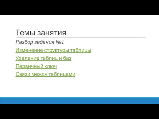 Темы занятия Разбор задания №1 Изменение структуры таблицы Удаление таблиц и