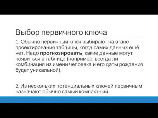 Выбор первичного ключа 1. Обычно первичный ключ выбирают на этапе проектирования