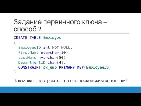 Задание первичного ключа – способ 2 CREATE TABLE Employee ( EmployeeID