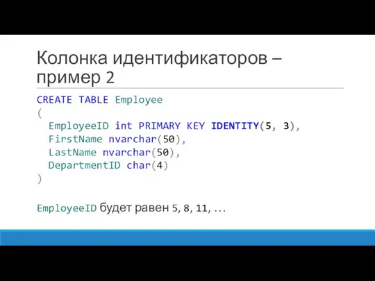 Колонка идентификаторов – пример 2 CREATE TABLE Employee ( EmployeeID int