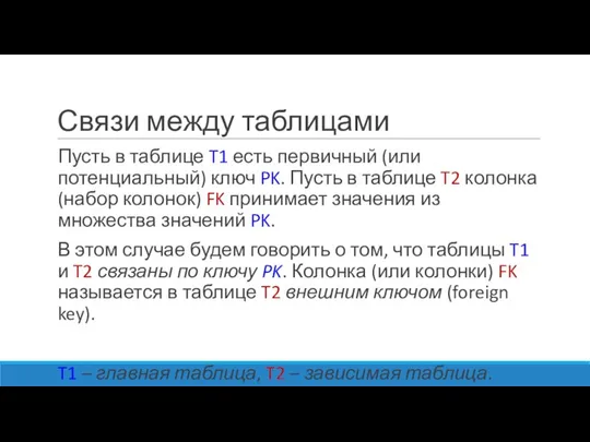 Связи между таблицами Пусть в таблице T1 есть первичный (или потенциальный)