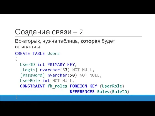 Создание связи – 2 Во-вторых, нужна таблица, которая будет ссылаться. CREATE