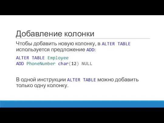 Добавление колонки Чтобы добавить новую колонку, в ALTER TABLE используется предложение