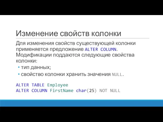 Изменение свойств колонки Для изменения свойств существующей колонки применяется предложение ALTER