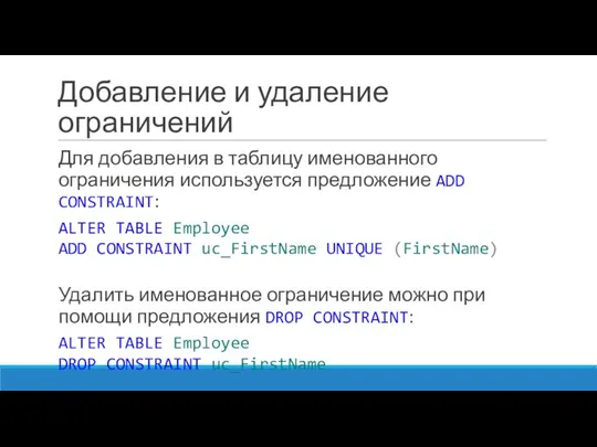 Добавление и удаление ограничений Для добавления в таблицу именованного ограничения используется