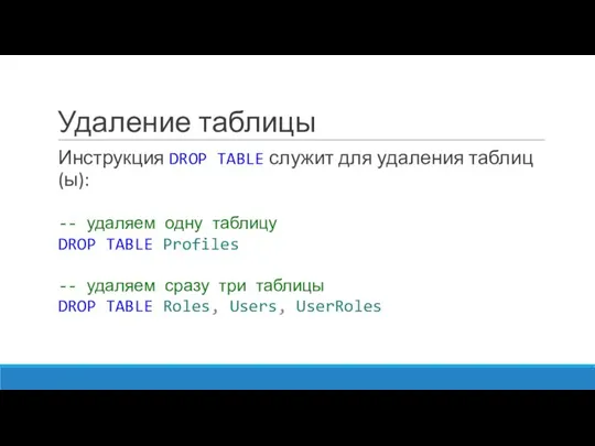 Удаление таблицы Инструкция DROP TABLE служит для удаления таблиц(ы): -- удаляем