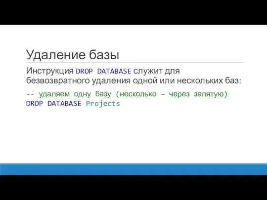 Удаление базы Инструкция DROP DATABASE служит для безвозвратного удаления одной или