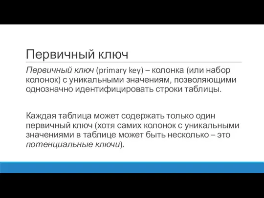 Первичный ключ Первичный ключ (primary key) – колонка (или набор колонок)