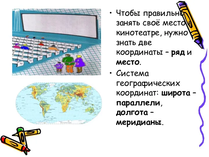 Чтобы правильно занять своё место в кинотеатре, нужно знать две координаты