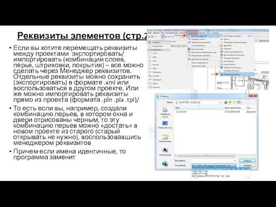 Реквизиты элементов (стр.240) Если вы хотите перемещать реквизиты между проектами экспортировать/