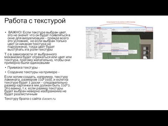 Работа с текстурой ВАЖНО! Если текстуре выбран цвет, это не значит