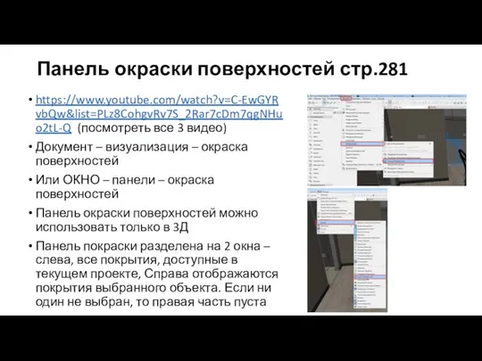 Панель окраски поверхностей стр.281 https://www.youtube.com/watch?v=C-EwGYRvbQw&list=PLz8CohgvRv7S_2Rar7cDm7qgNHuo2tL-Q (посмотреть все 3 видео) Документ –