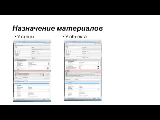 Назначение материалов У стены У объекта