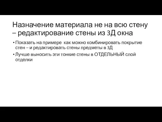 Назначение материала не на всю стену – редактирование стены из 3Д