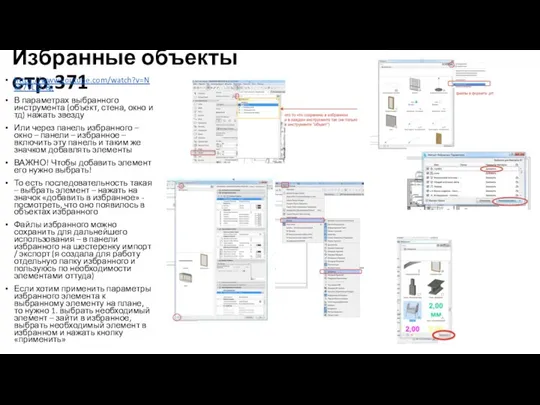 Избранные объекты стр.371 https://www.youtube.com/watch?v=NeE7VLiD-8g В параметрах выбранного инструмента (объект, стена, окно