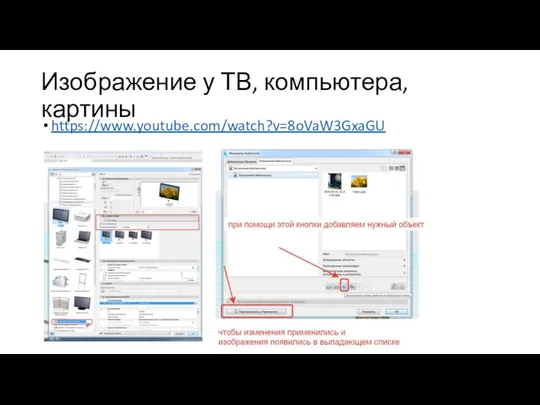 Изображение у ТВ, компьютера, картины https://www.youtube.com/watch?v=8oVaW3GxaGU