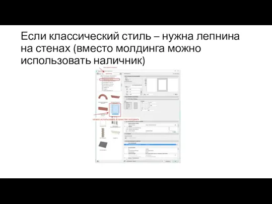 Если классический стиль – нужна лепнина на стенах (вместо молдинга можно использовать наличник)