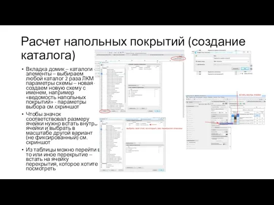 Расчет напольных покрытий (создание каталога) Вкладка домик – каталоги - элементы