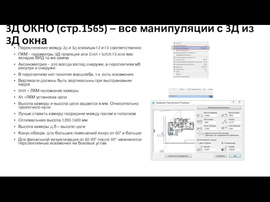 3Д ОКНО (стр.1565) – все манипуляции с 3Д из 3Д окна