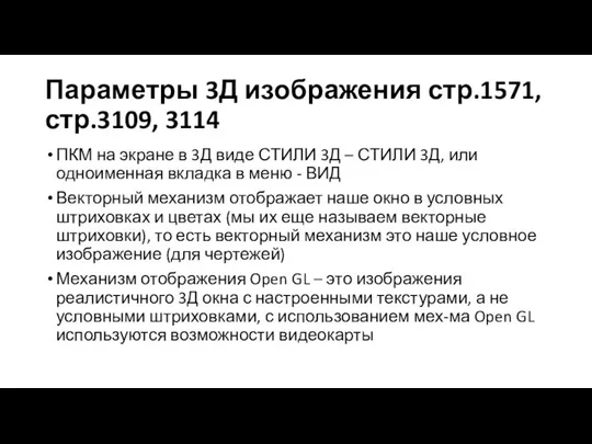 Параметры 3Д изображения стр.1571, стр.3109, 3114 ПКМ на экране в 3Д