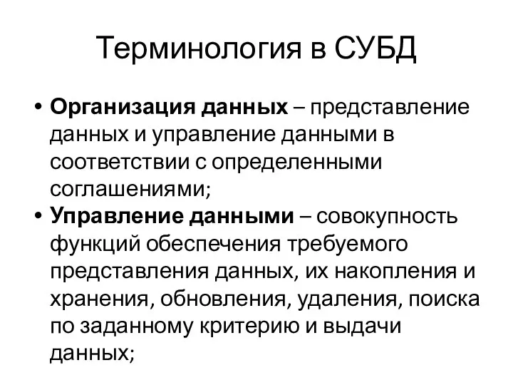 Терминология в СУБД Организация данных – представление данных и управление данными