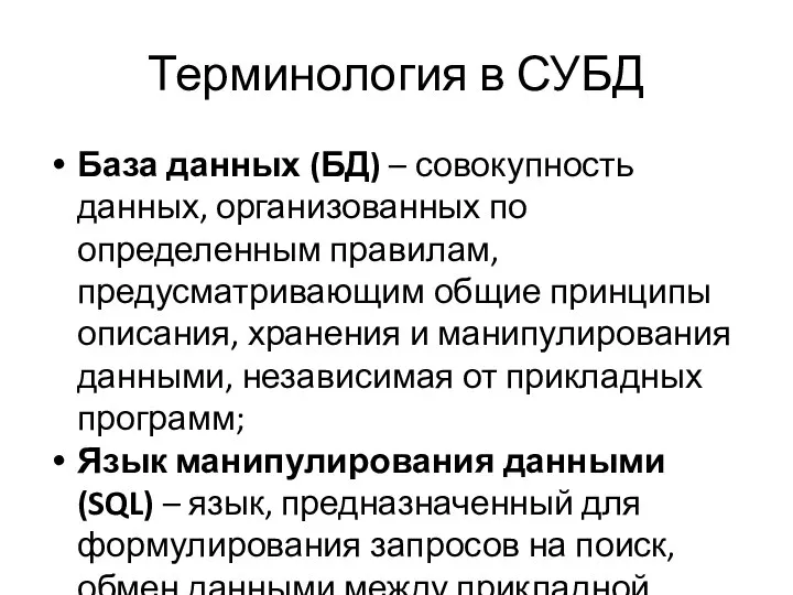 Терминология в СУБД База данных (БД) – совокупность данных, организованных по