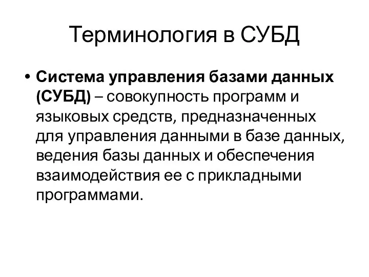 Терминология в СУБД Система управления базами данных (СУБД) – совокупность программ