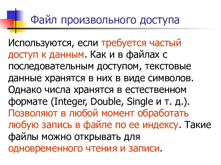 Файл произвольного доступа Используются, если требуется частый доступ к данным. Как