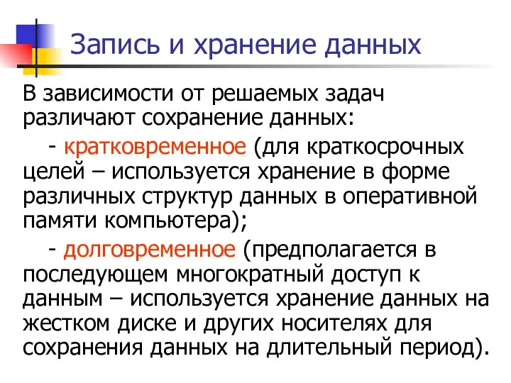 Запись и хранение данных В зависимости от решаемых задач различают сохранение