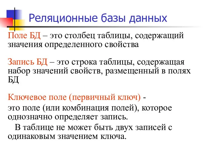 Реляционные базы данных Поле БД – это столбец таблицы, содержащий значения