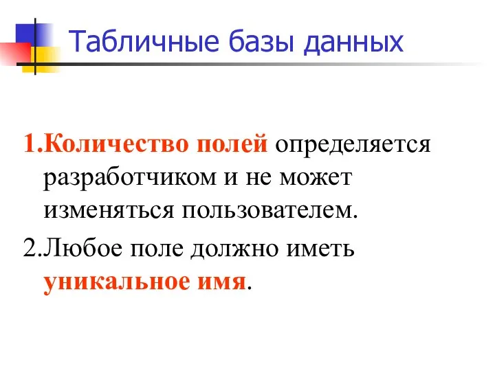 Табличные базы данных Количество полей определяется разработчиком и не может изменяться