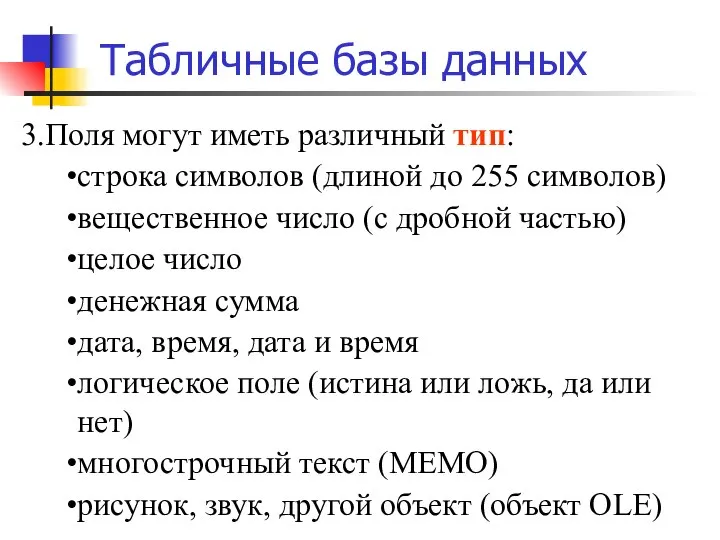 Табличные базы данных 3.Поля могут иметь различный тип: строка символов (длиной