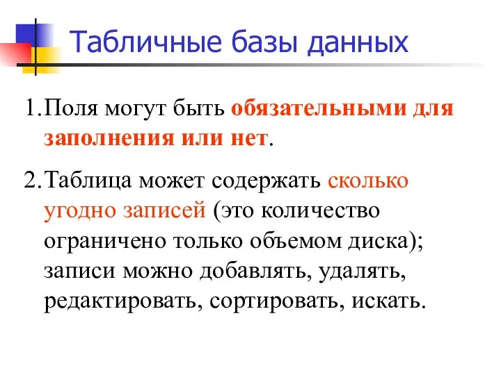 Табличные базы данных Поля могут быть обязательными для заполнения или нет.