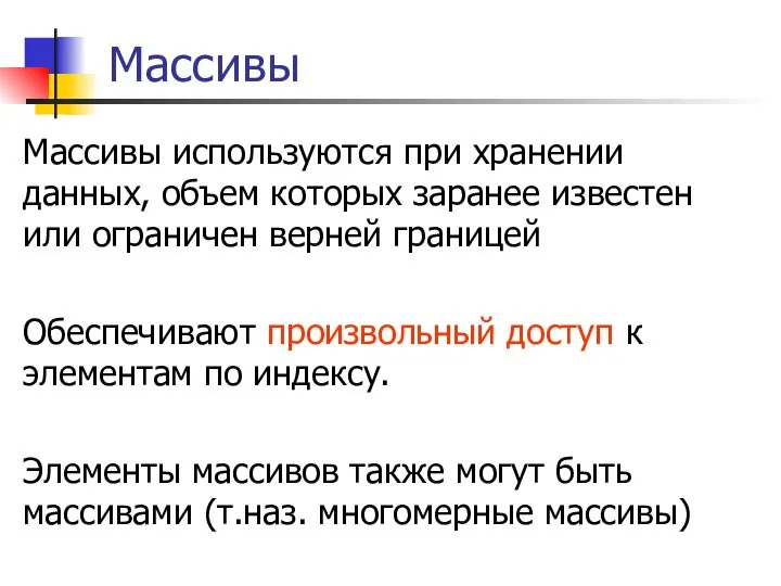 Массивы Массивы используются при хранении данных, объем которых заранее известен или