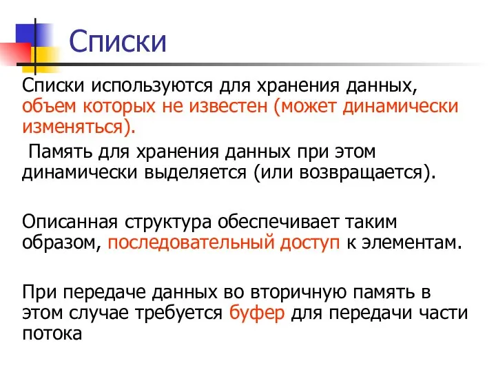 Списки Списки используются для хранения данных, объем которых не известен (может