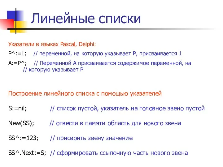 Линейные списки Построение линейного списка с помощью указателей S:=nil; // список
