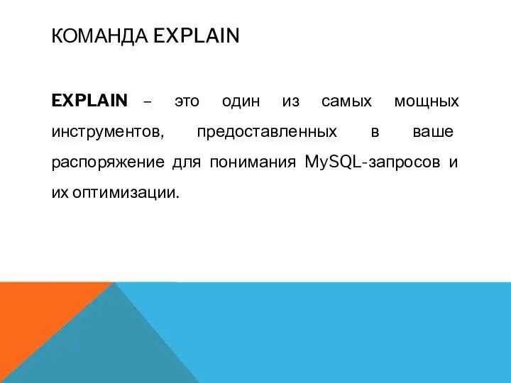 КОМАНДА EXPLAIN EXPLAIN – это один из самых мощных инструментов, предоставленных