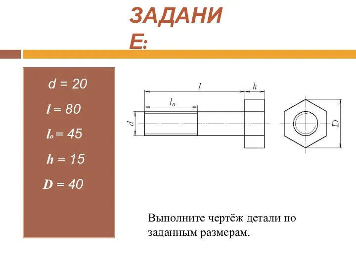 ЗАДАНИЕ: d = 20 l = 80 lo = 45 h