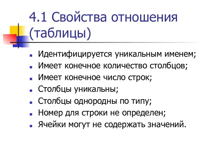 4.1 Свойства отношения (таблицы) Идентифицируется уникальным именем; Имеет конечное количество столбцов;