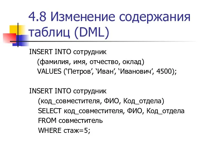 4.8 Изменение содержания таблиц (DML) INSERT INTO сотрудник (фамилия, имя, отчество,