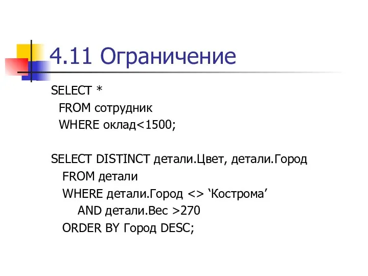 4.11 Ограничение SELECT * FROM сотрудник WHERE оклад SELECT DISTINCT детали.Цвет,