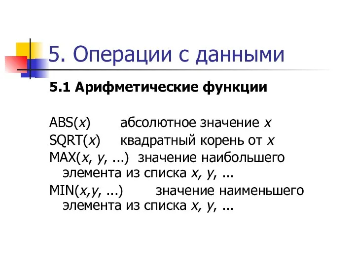 5. Операции с данными 5.1 Арифметические функции ABS(x) абсолютное значение x