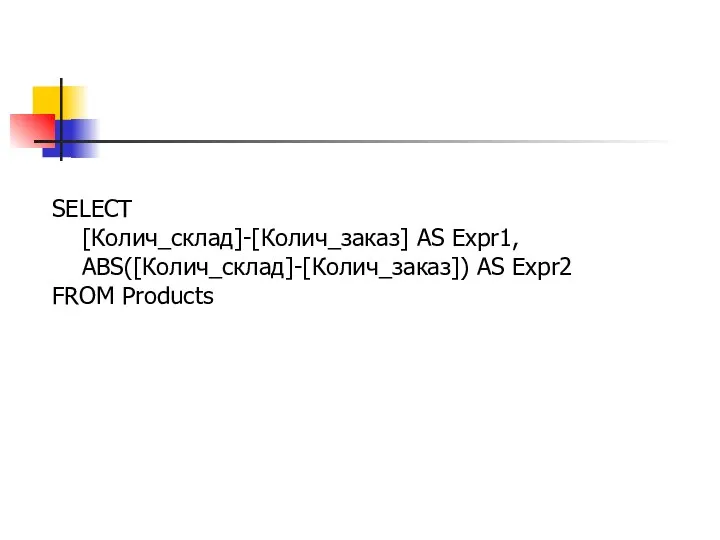 SELECT [Колич_склад]-[Колич_заказ] AS Expr1, ABS([Колич_склад]-[Колич_заказ]) AS Expr2 FROM Products