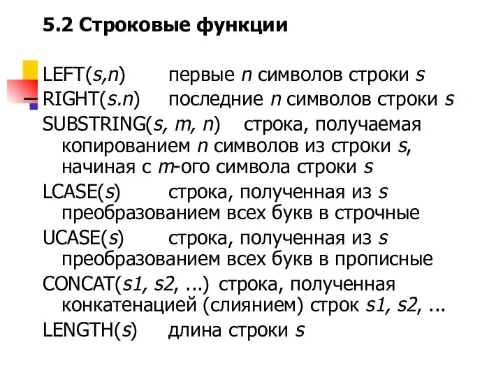 5.2 Строковые функции LEFT(s,n) первые n символов строки s RIGHT(s.n) последние