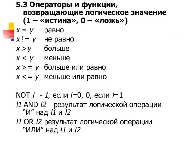 5.3 Операторы и функции, возвращающие логическое значение (1 – «истина», 0