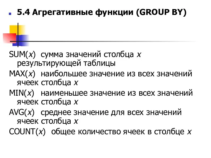 5.4 Агрегативные функции (GROUP BY) SUM(x) сумма значений столбца x результирующей